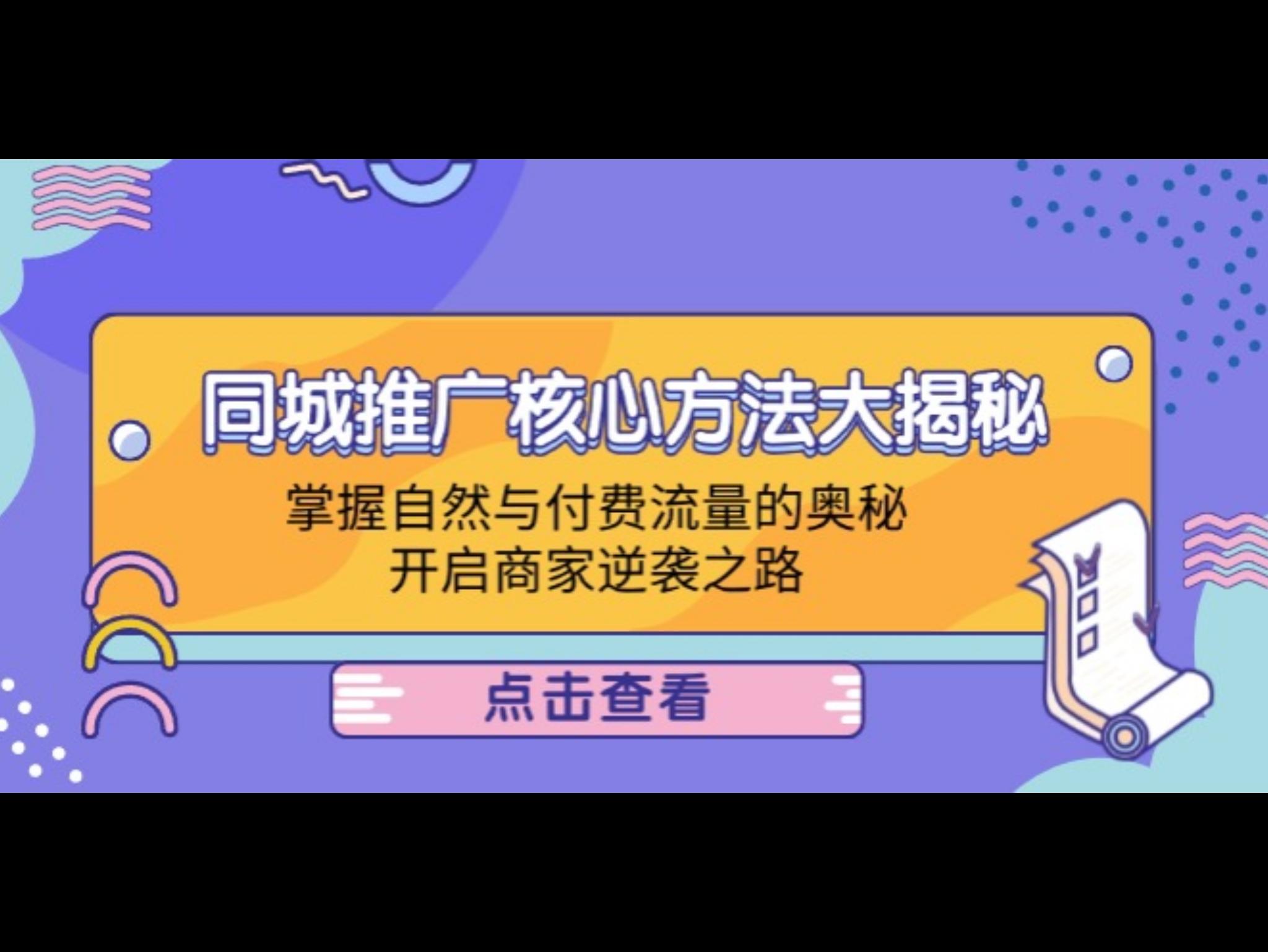 同城推广核心方法大揭秘：掌握自然与付费流量的奥秘，开启商家逆袭之路
