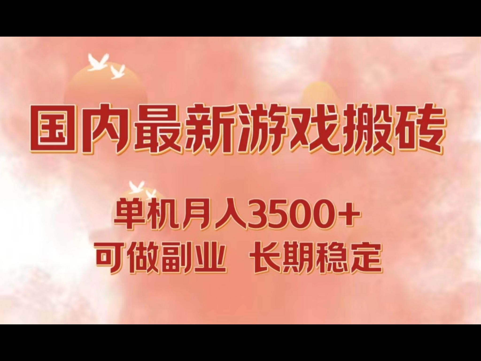 国内最新游戏打金搬砖，单机月入3500+可做副业 长期稳定