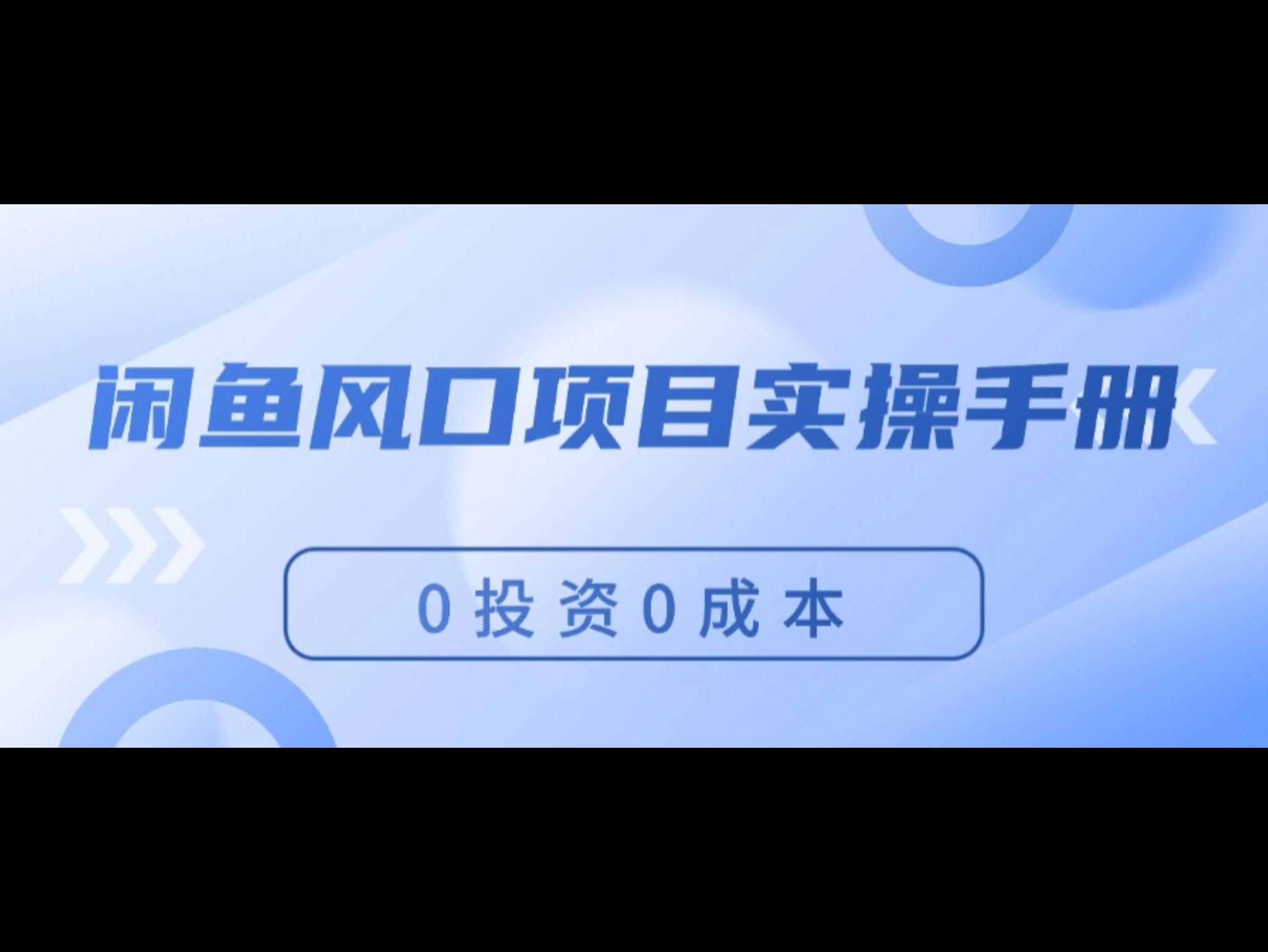 闲鱼风口项目实操手册，0投资0成本，让你做到，月入过万，新手可做