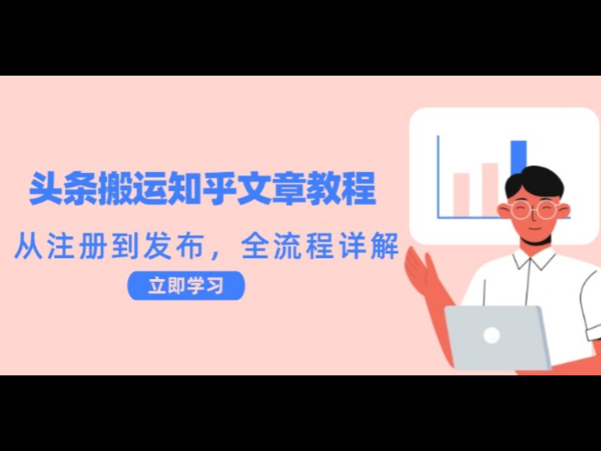 头条搬运知乎文章教程：从注册到发布，全流程详解