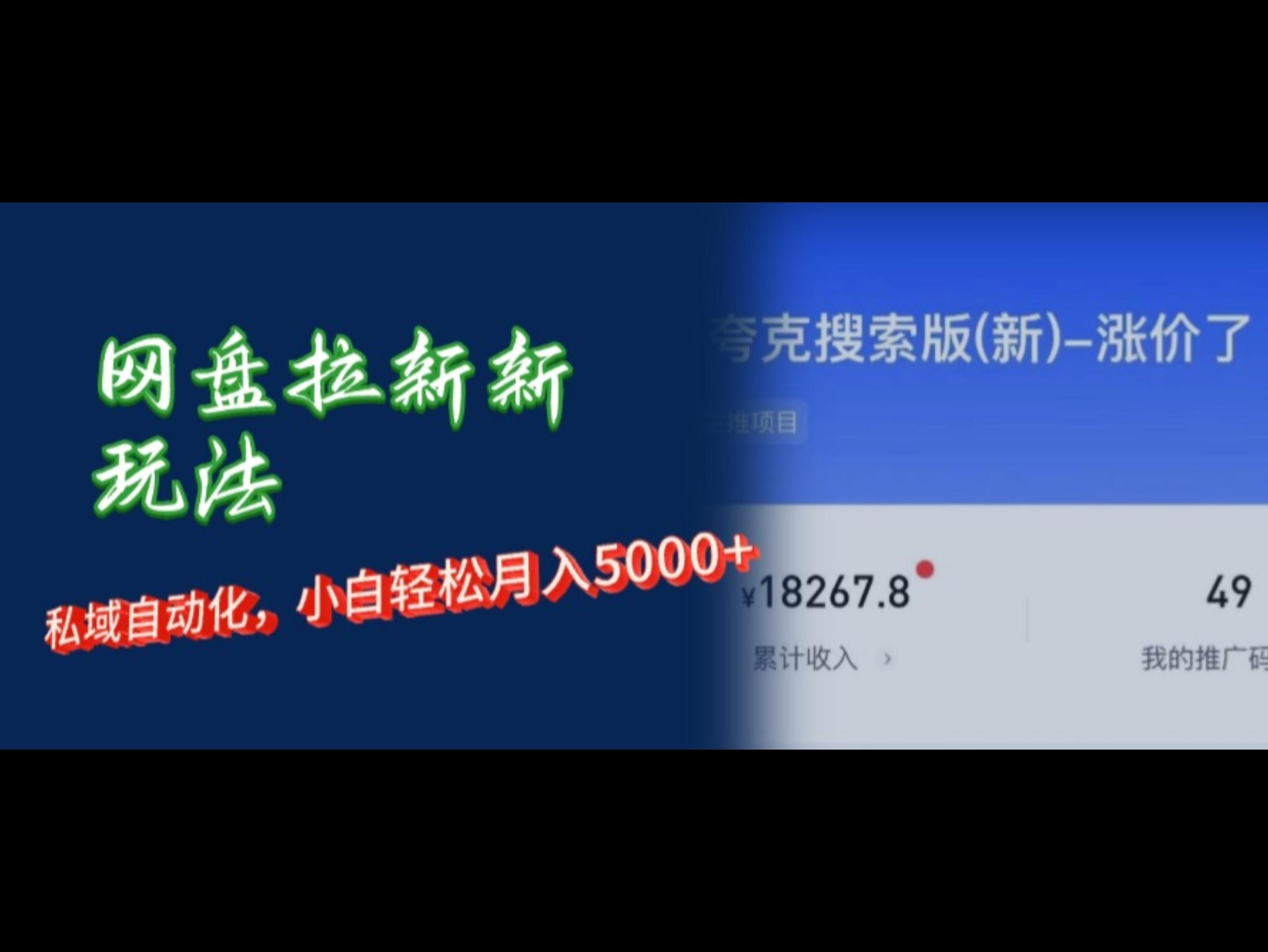网盘拉新新玩法：短剧私域玩法，小白轻松月入5000+