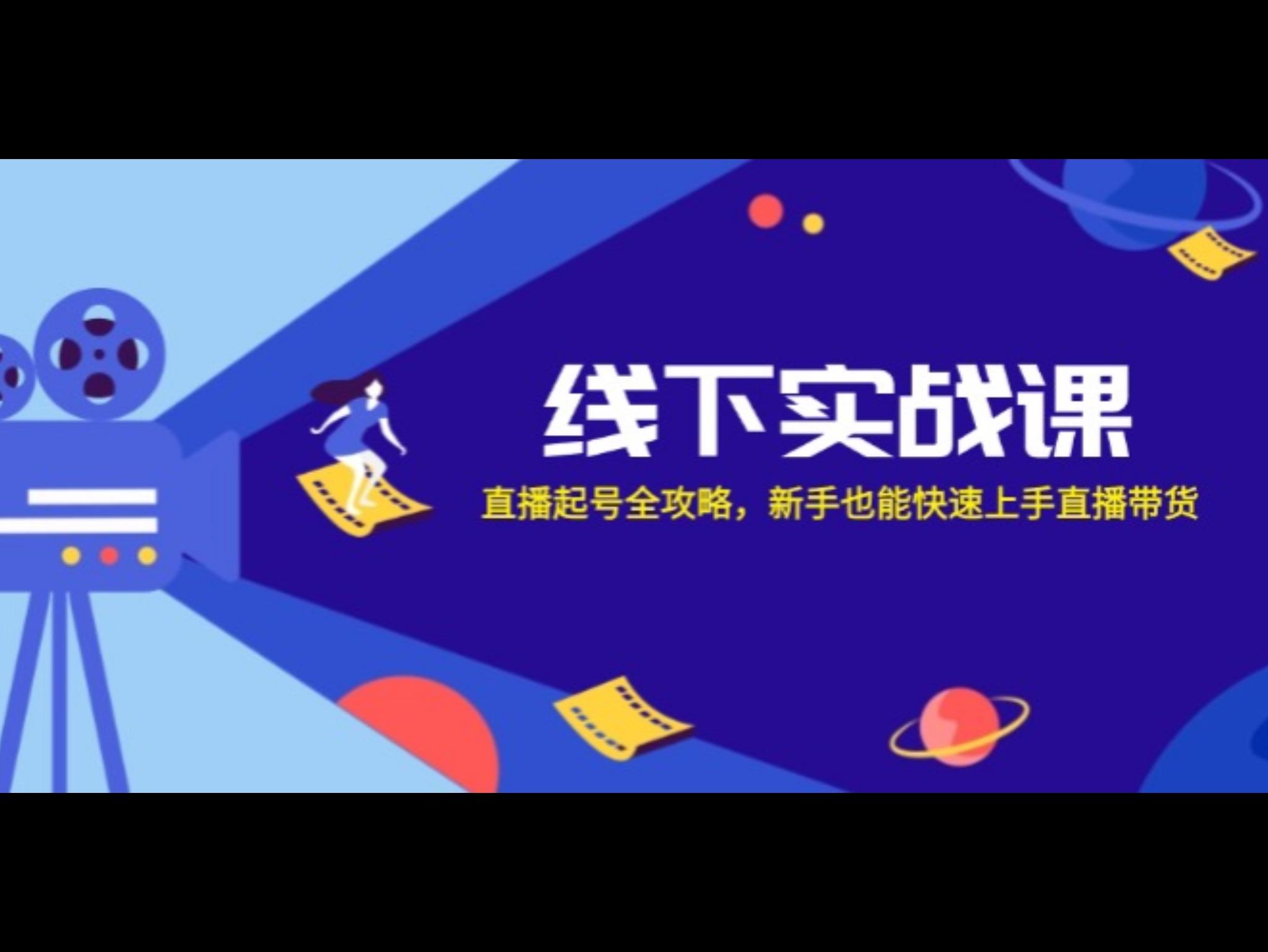 线下实战课：直`播起号全攻略，新手也能快速上手*带货