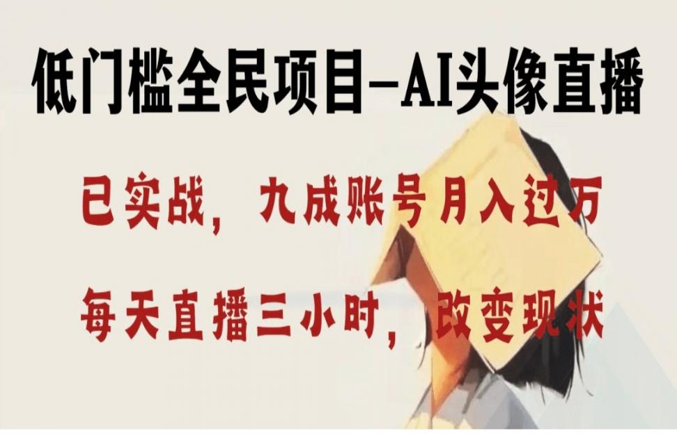 AI头像*深度讲解，人人可月入万 元，每天三小时改变你的现状！