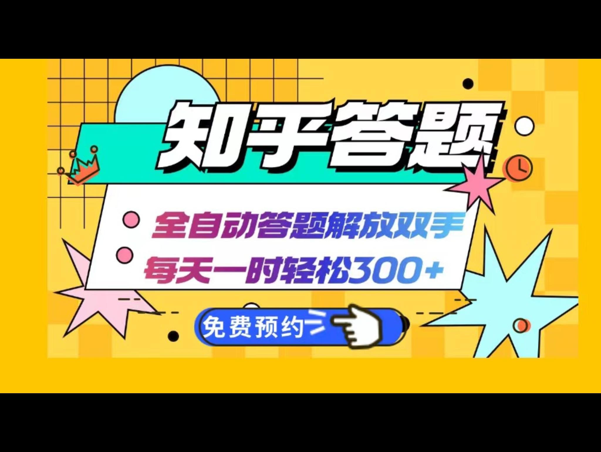 知乎答题Ai全自动运行，每天一小时轻松300+，兼职副业必备首选