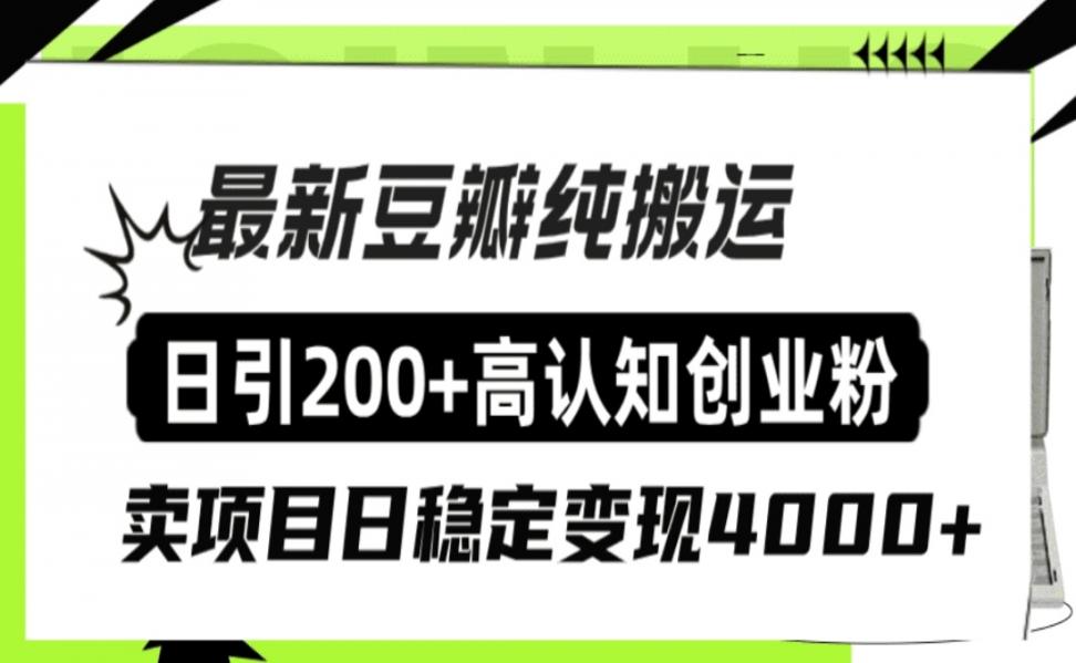 豆瓣纯搬运日引200＋高认知创业粉"割韭菜日稳定变现4000＋收益！"