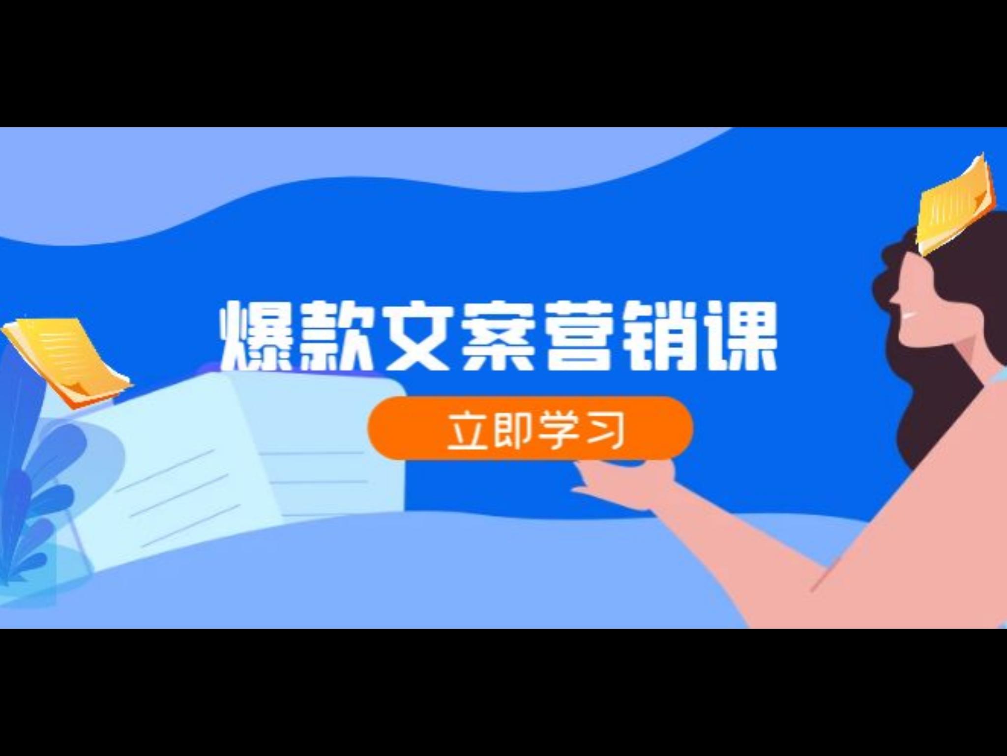 爆款文案营销课：公域转私域，涨粉成交一网打尽，各行业人士必备