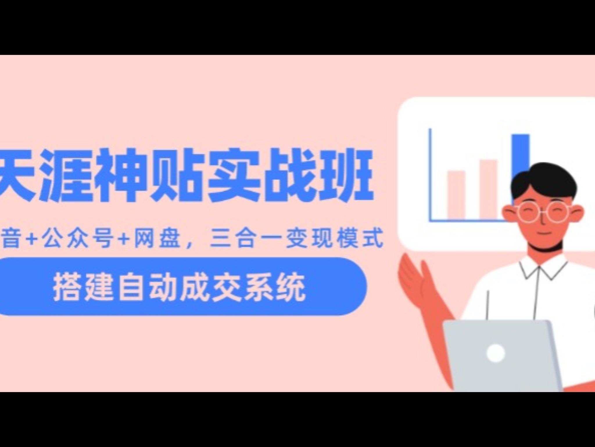 天涯神贴实战班：抖`音+公众号+网盘，三合一变现模式，搭建自动成交系统