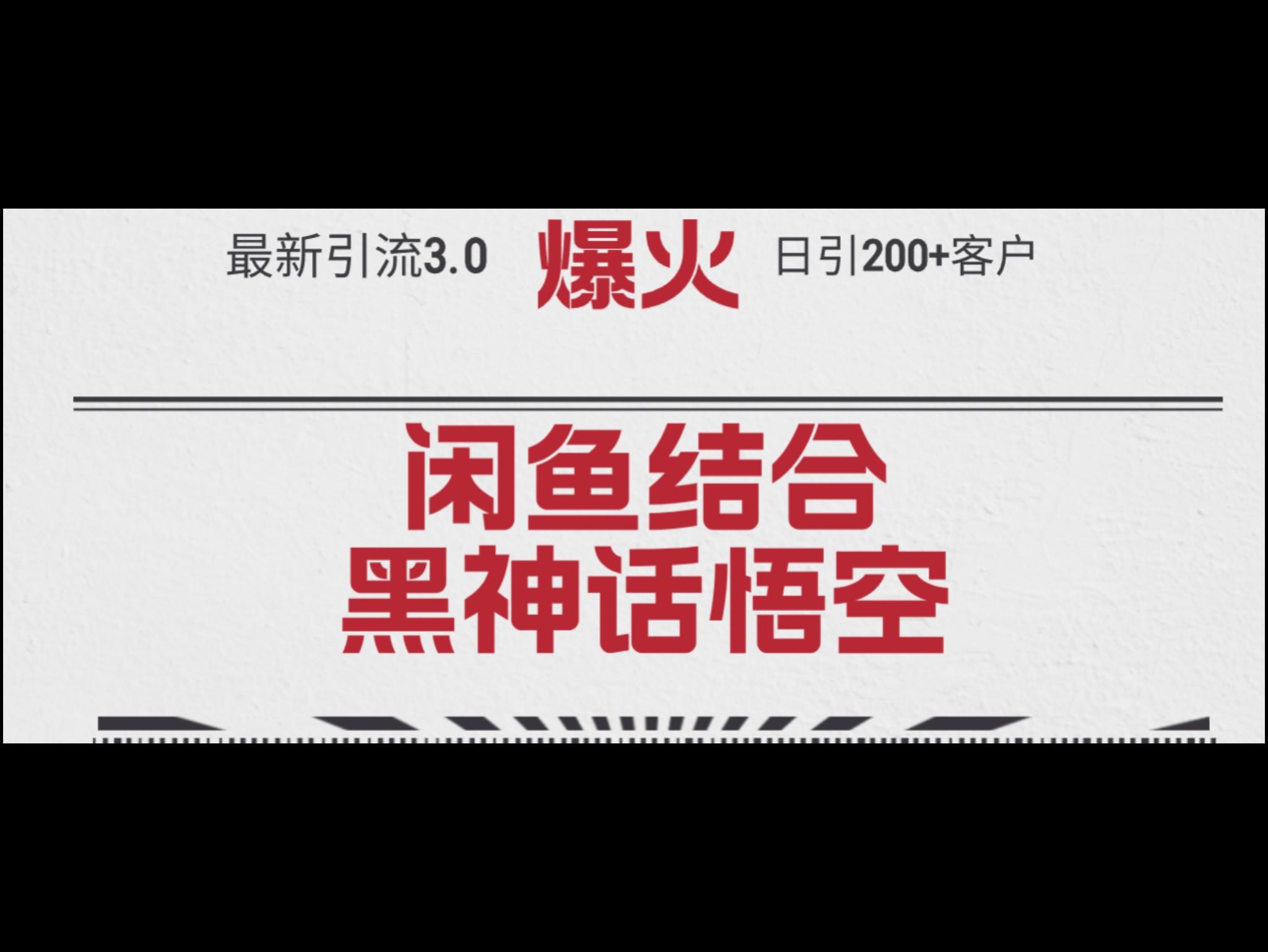 3.0闲鱼结合《黑神话悟空》单日引流200+客户，抓住热点，实现引流