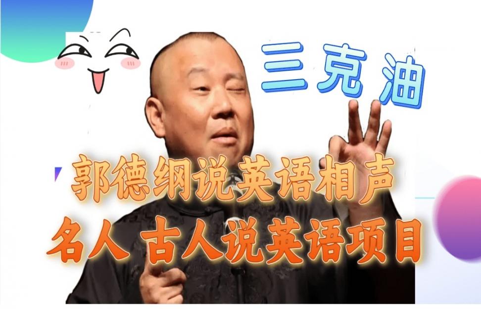 郭德纲说英语相声 名人古人说外语项 目 轻松日入300+