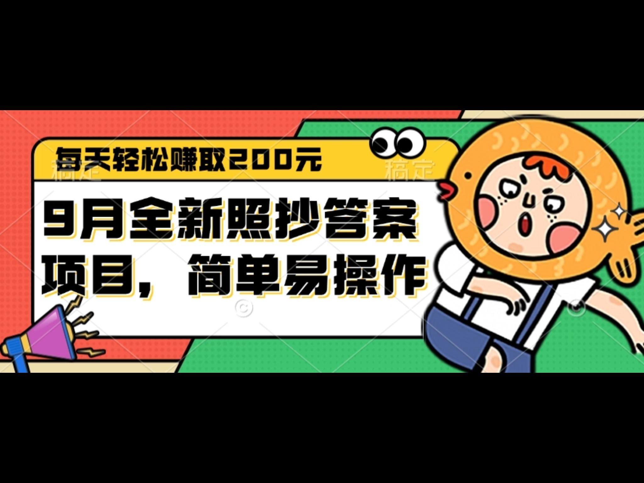 9月全新照抄答案项目，每天轻松赚取200元，简单易操作