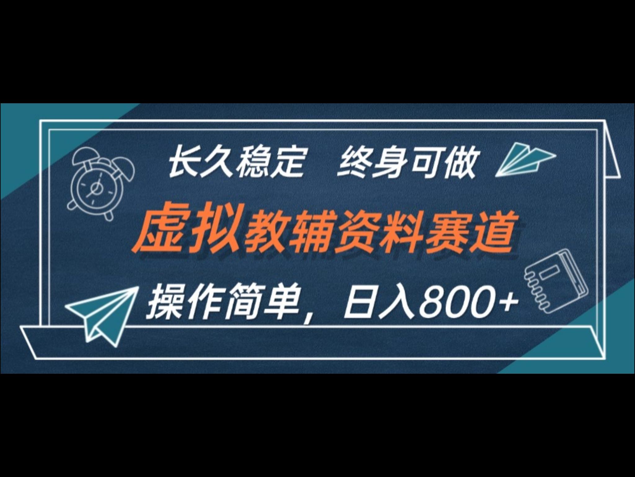 虚拟教辅资料玩法，日入800+，操作简单易上手，小白终身可做长期稳定