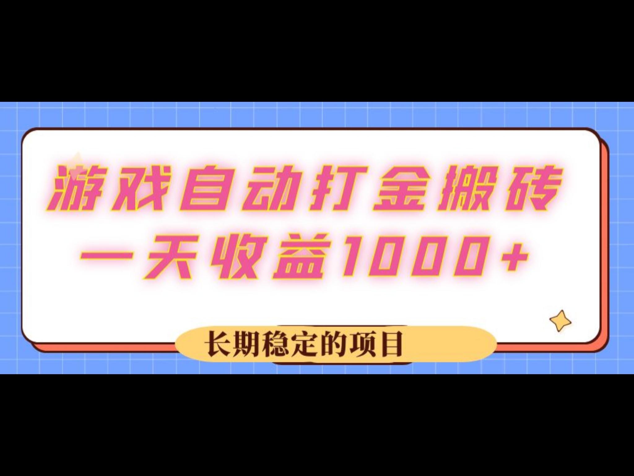 游戏 自动打金搬砖，一天收益1000+ 长期稳定的项目