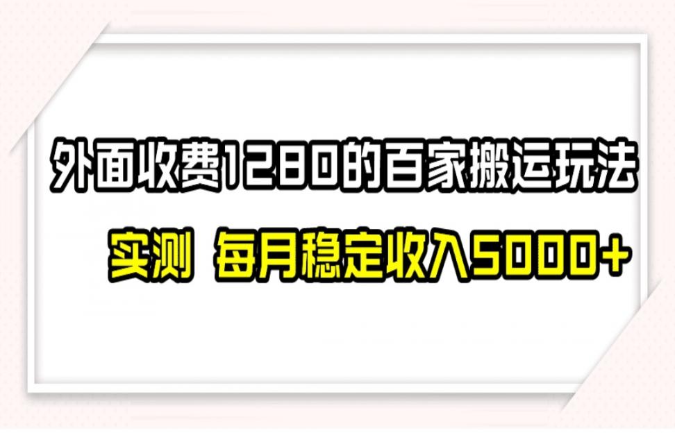 撸百家收益最新玩法，不禁言不封 号，月入6000+