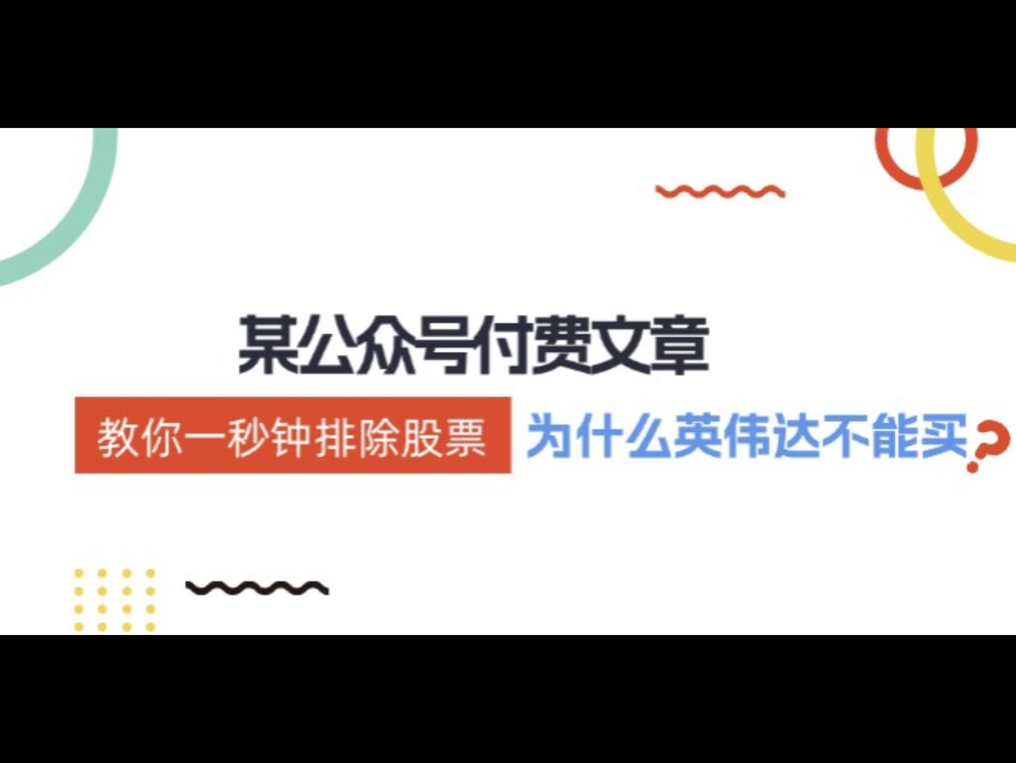 某付费文章：《教你一秒钟排除股票！（为什么英伟达不能买？）》