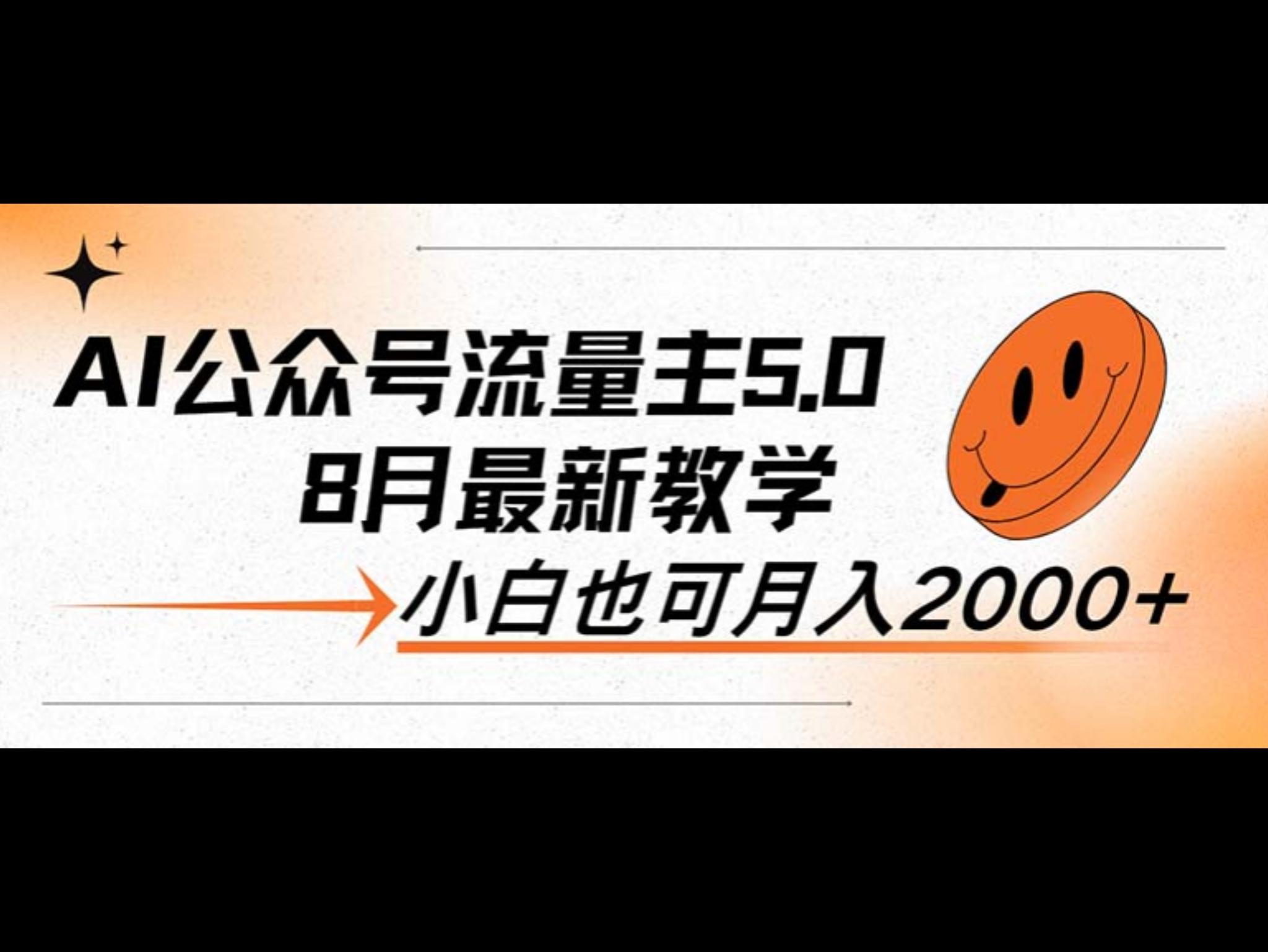AI公众号流量主5.0，最新教学，小白也可日入2000+