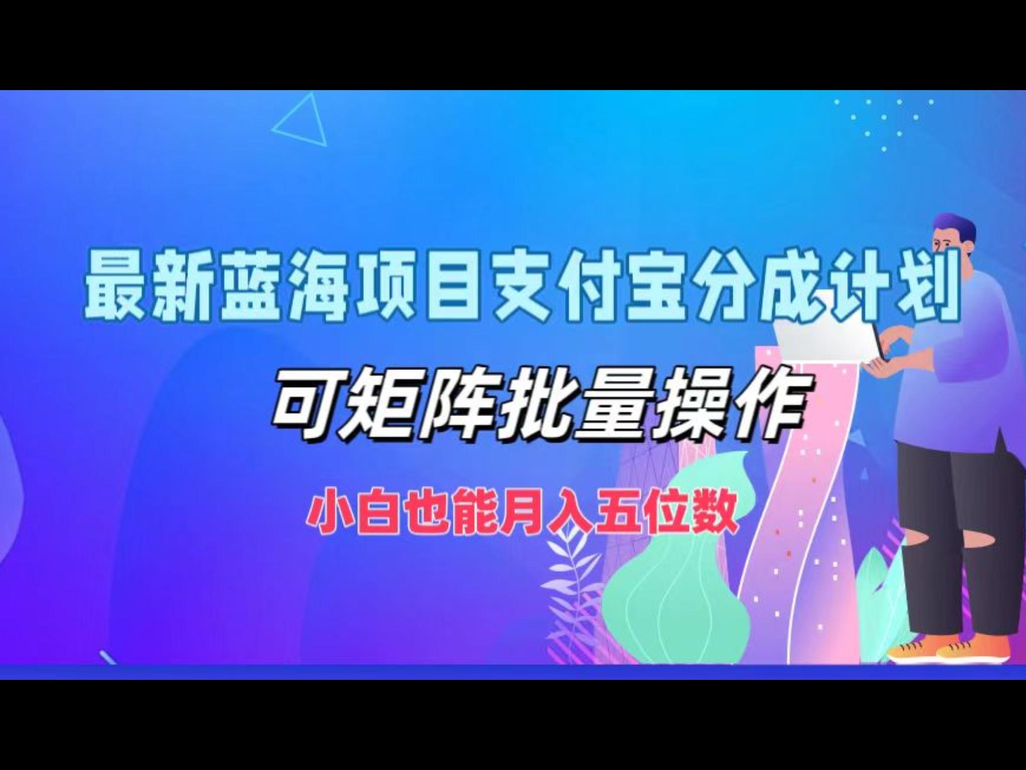 最新蓝海项目支付宝分成计划，可矩阵批量操作，小白也能月入五位数