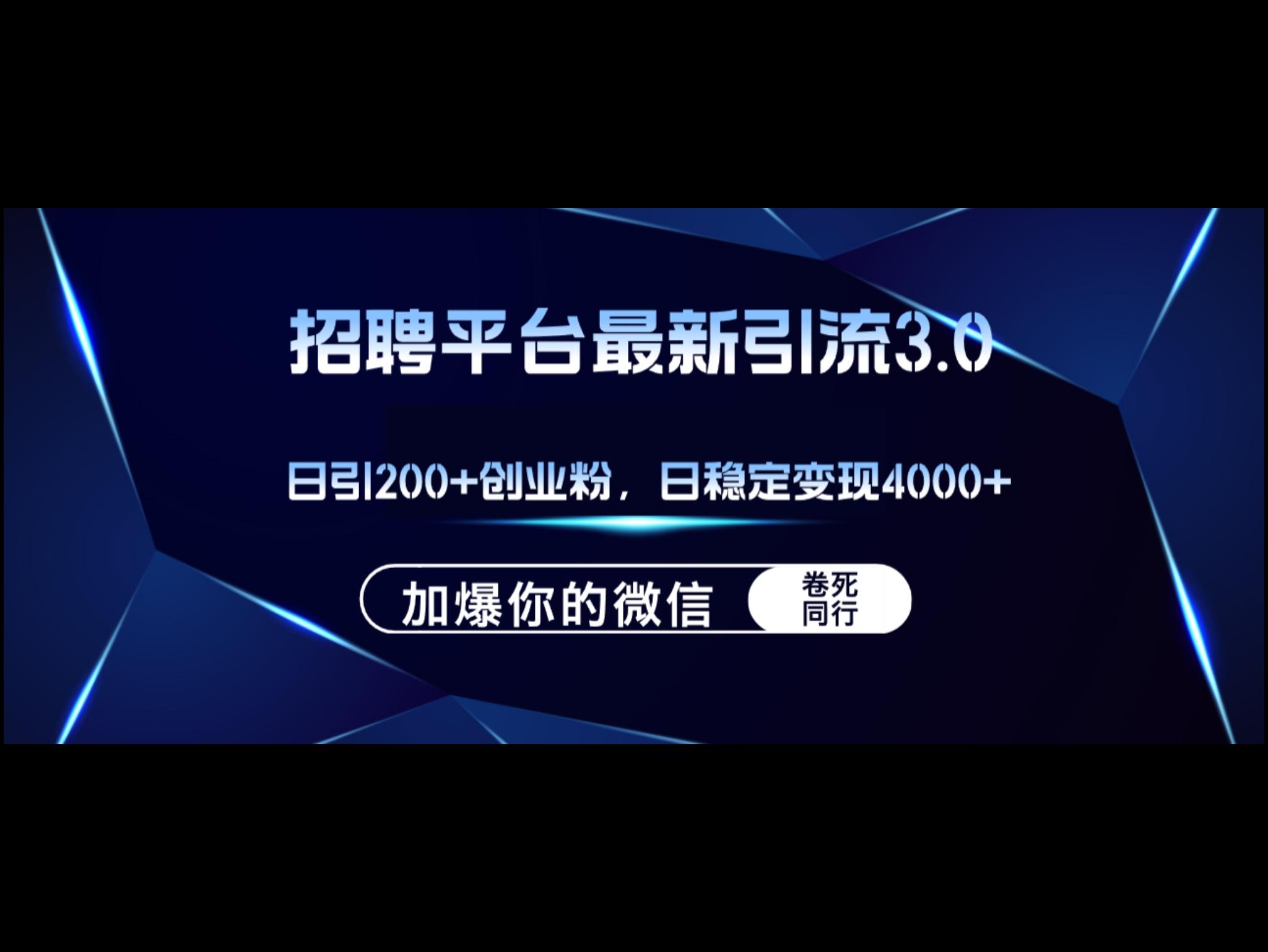 200+创业粉，加爆微信，日稳定变现4000+