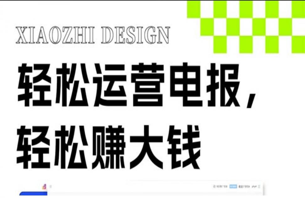 独家技巧！电报运营新风口◇免费发送器＋会员技巧，赚钱就是这么简单！
