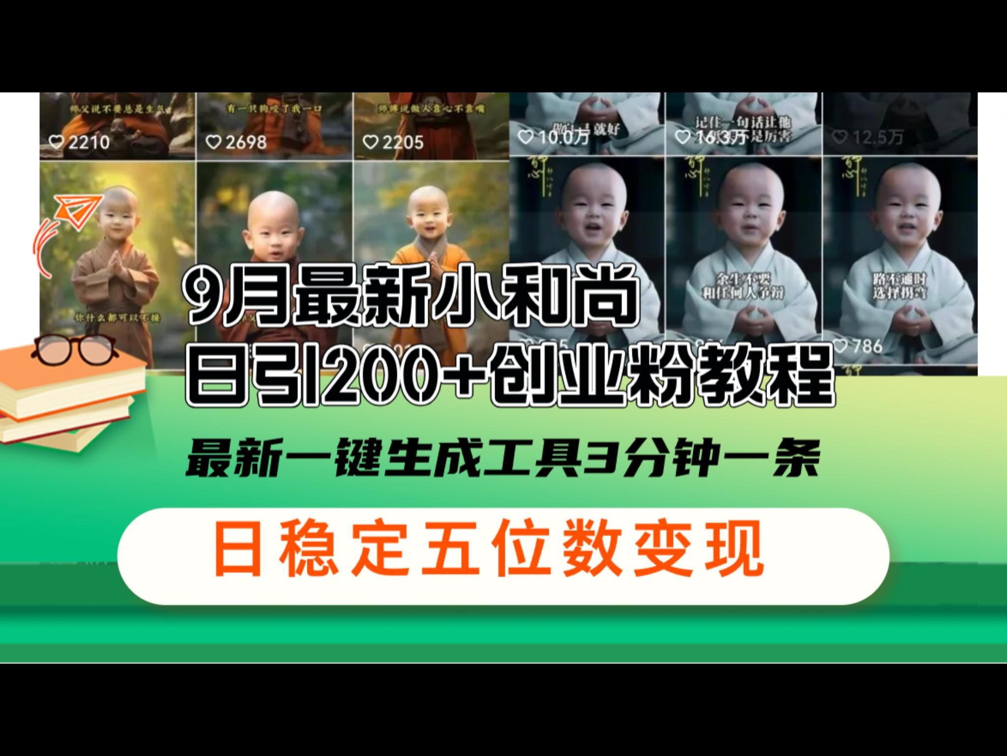 9月最新小和尚日引200+创业粉教程，最新一键生成工具3分钟一条