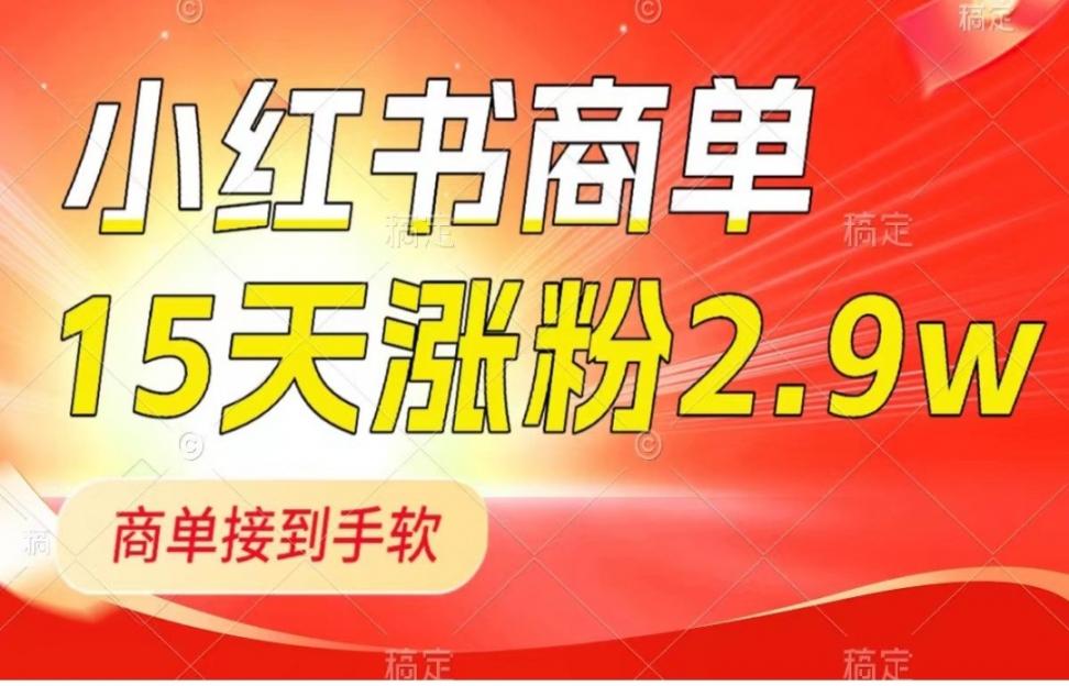 小红薯商单最新玩法，新号15天2.9w粉，商单接到手软，1分钟一篇笔记