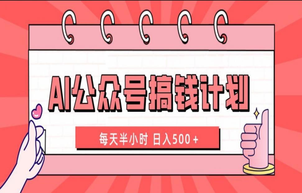 AI公众号搞钱计划每天半小时日入500＋附详细实操课程