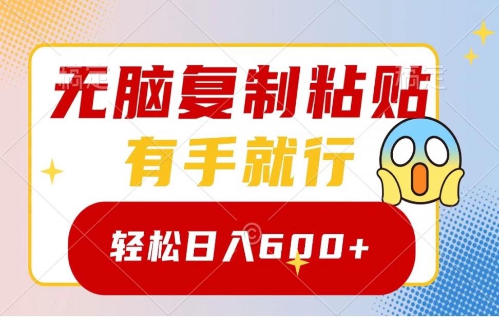 无脑复制粘贴，有手就行，日入 600+