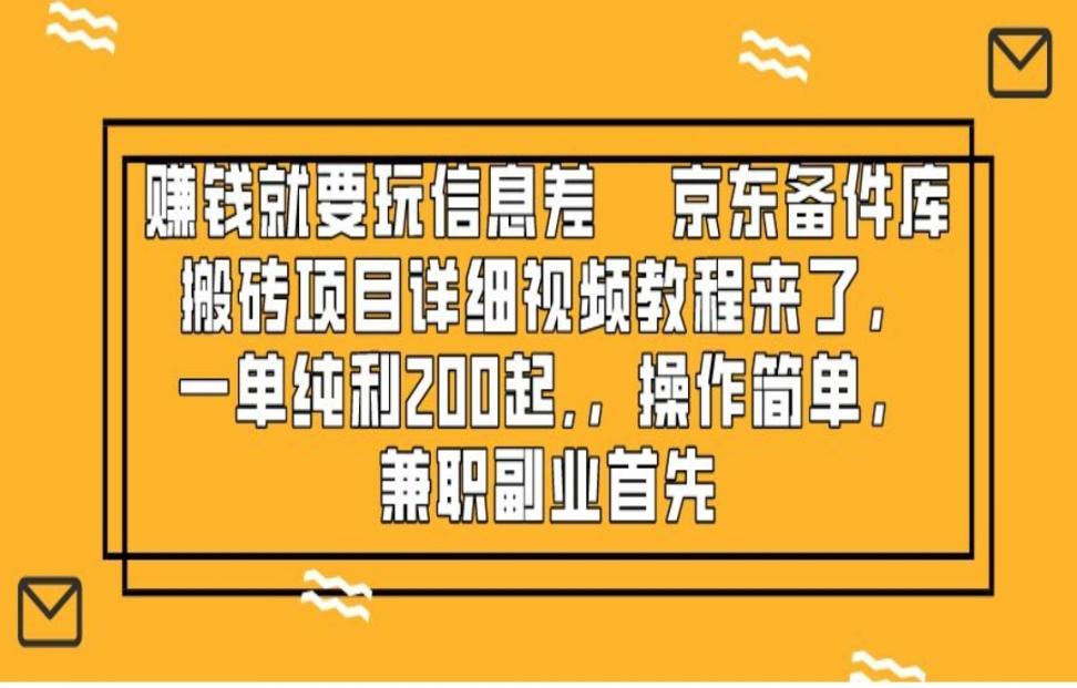赚钱就靠信息差，京东备件库搬砖项 目详细视频教程来了，一单纯利200起