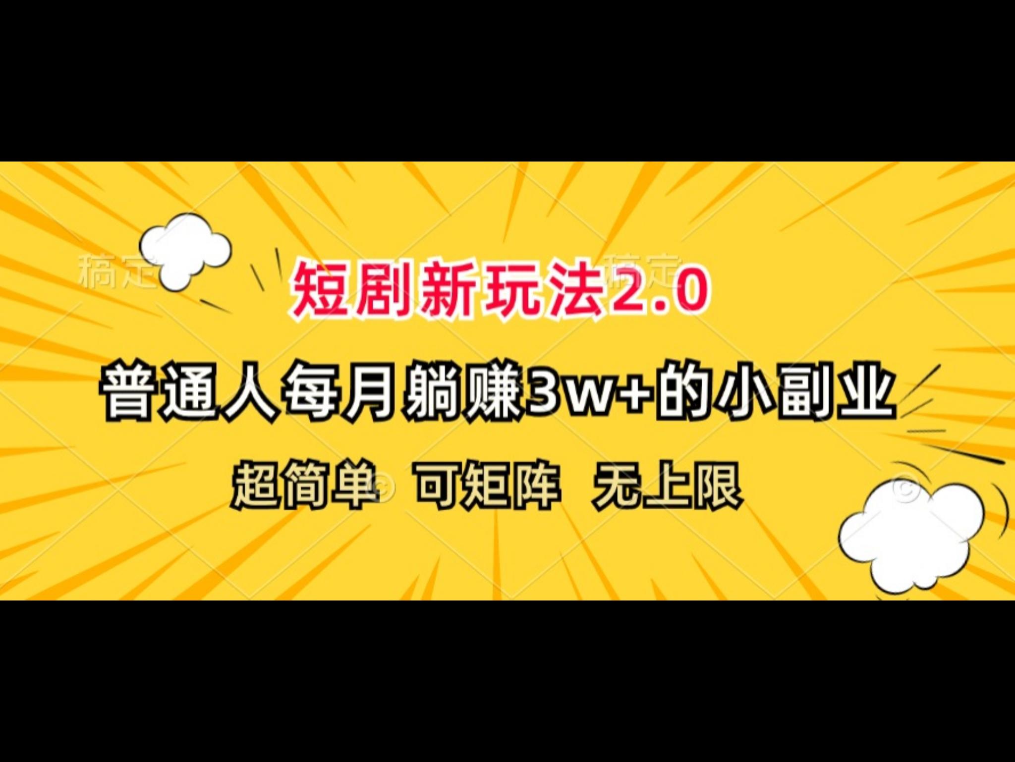 短剧新玩法2.0，超简单，普通人每月躺赚3w+的小副业