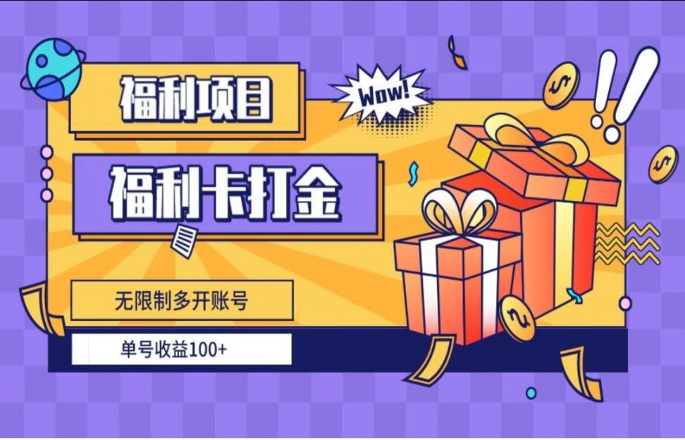 福利卡打金，无限制多开账号，单号 收益100+