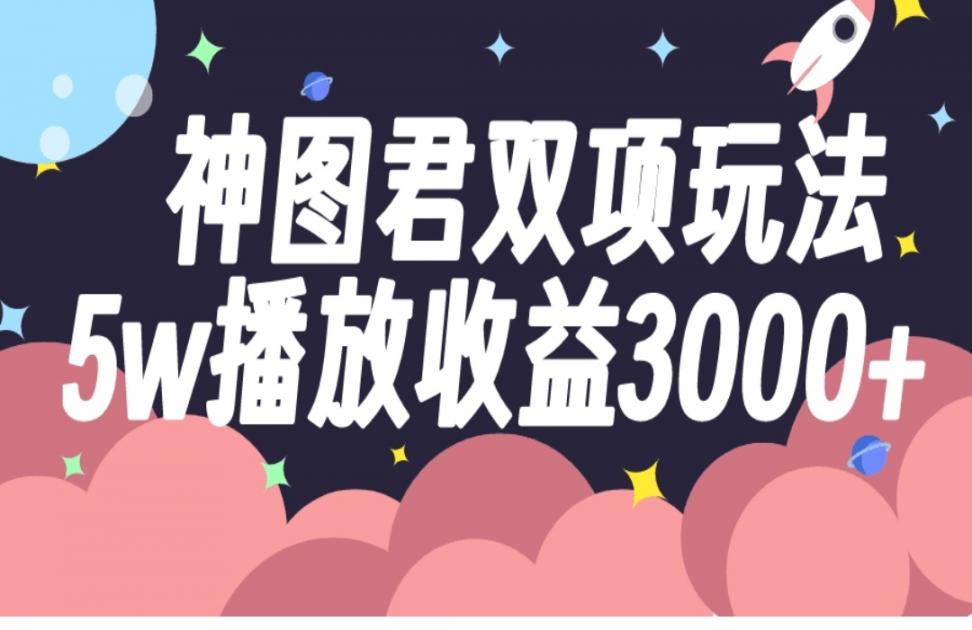 神图君双项玩法5w播放收益3000+
