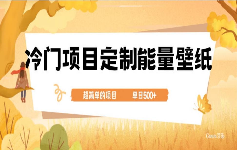 冷门小众项目 定制能量壁纸 单日 500+