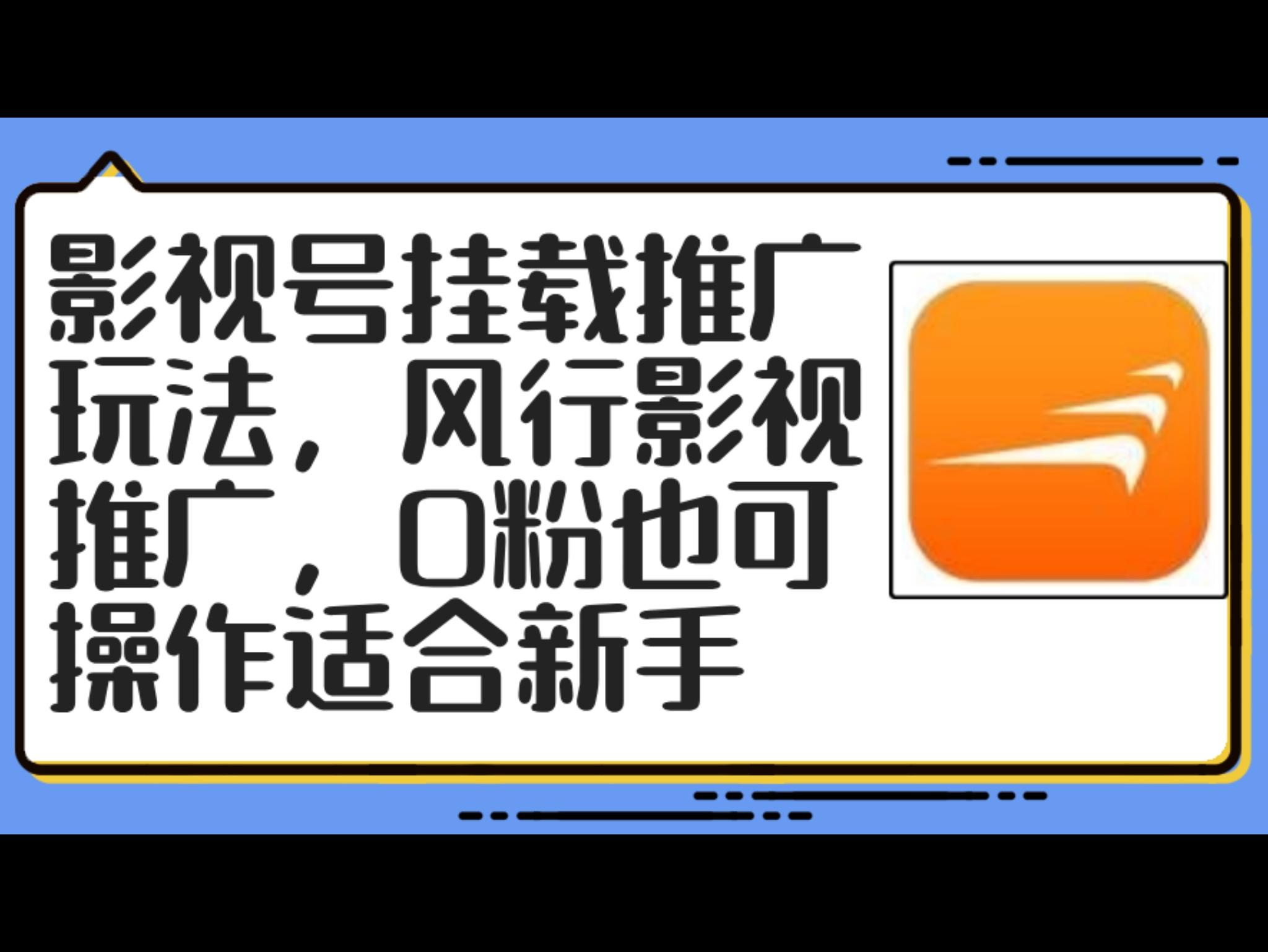 影视号挂载推广玩法，风行影视推广，0粉也可操作适合新手