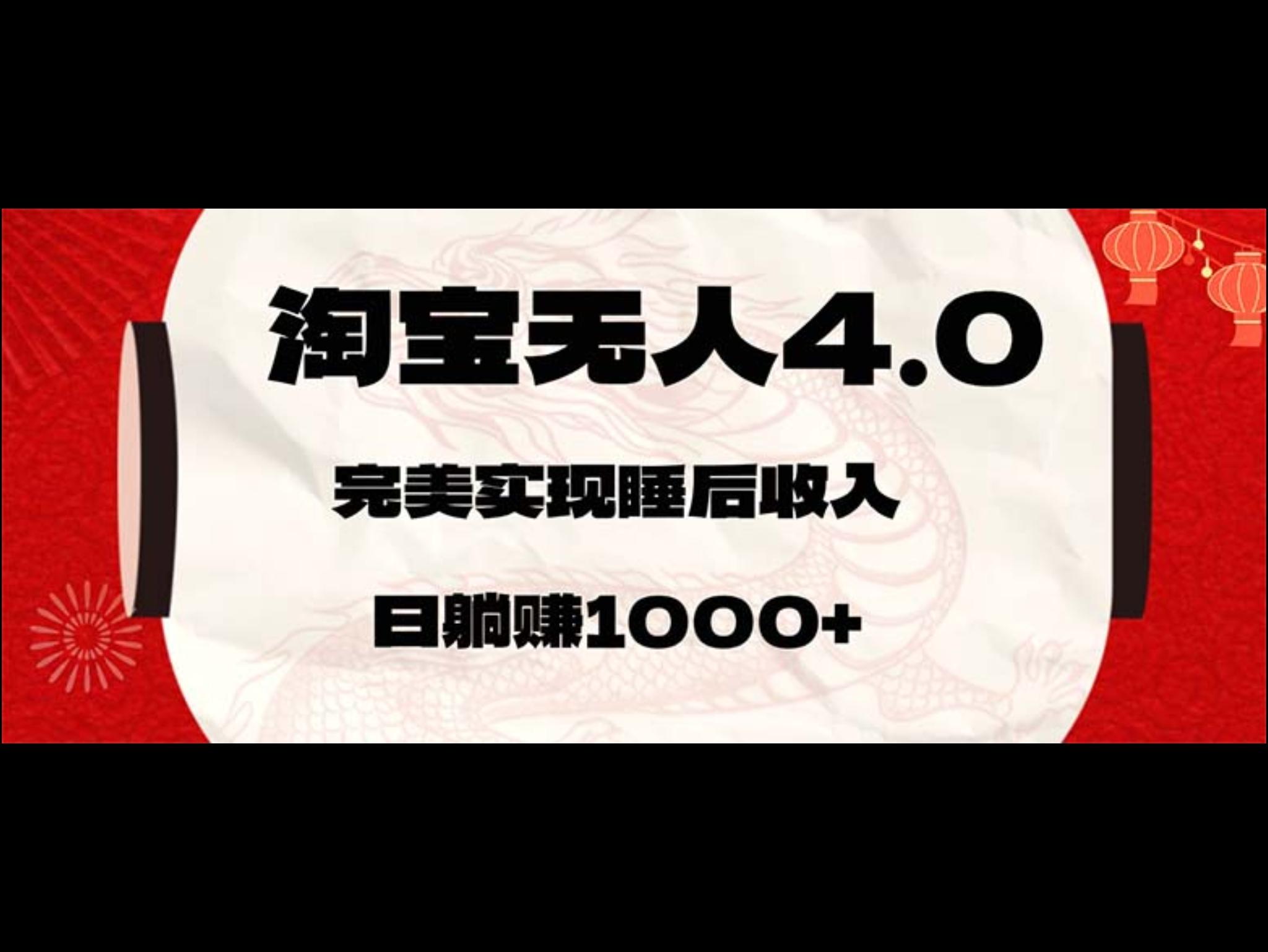 淘宝无人卖货4.0，简单无脑，日轻轻松松躺赚1000+