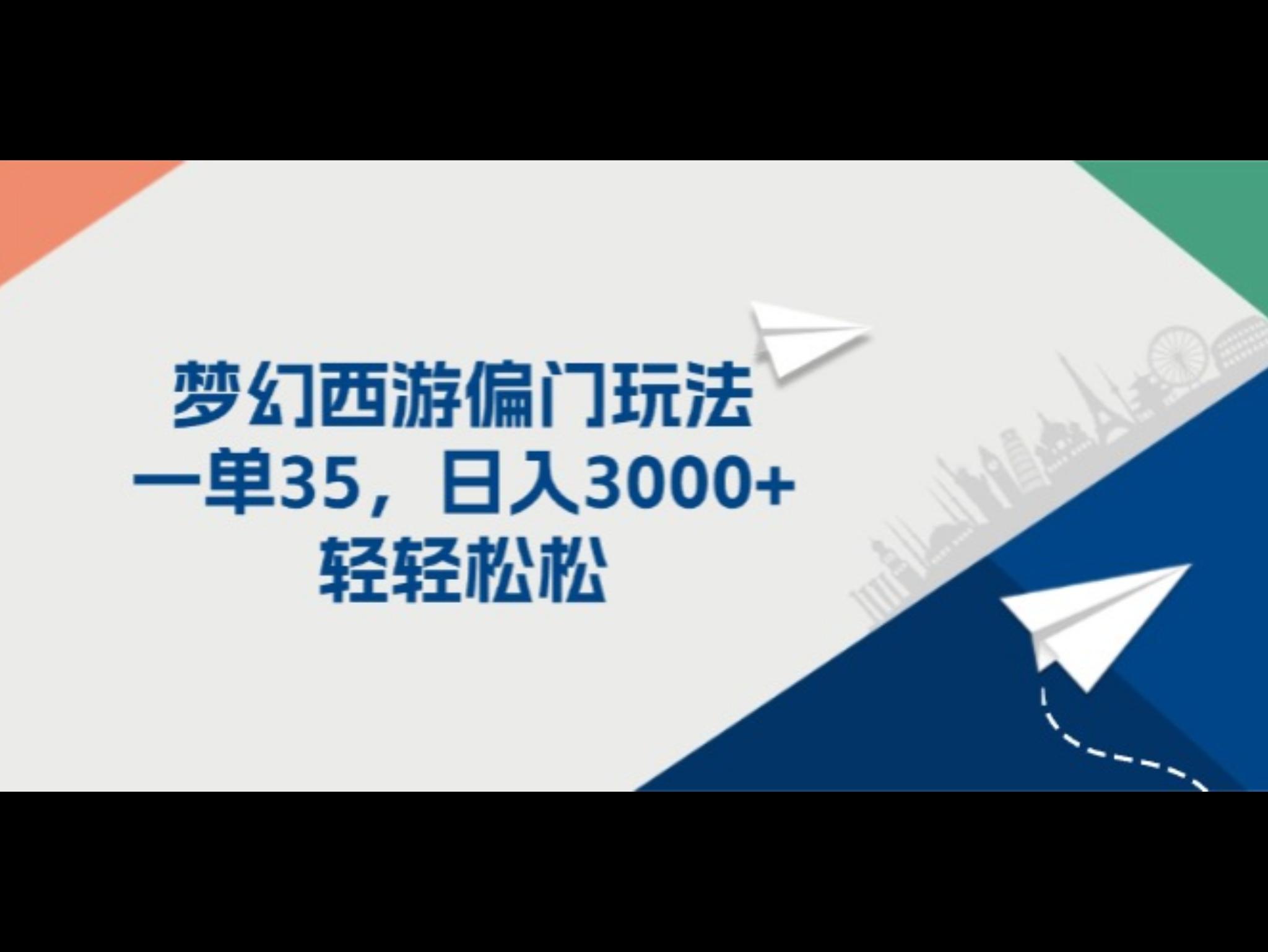 梦幻西游偏门玩法，一单35，日入3000+轻轻松松