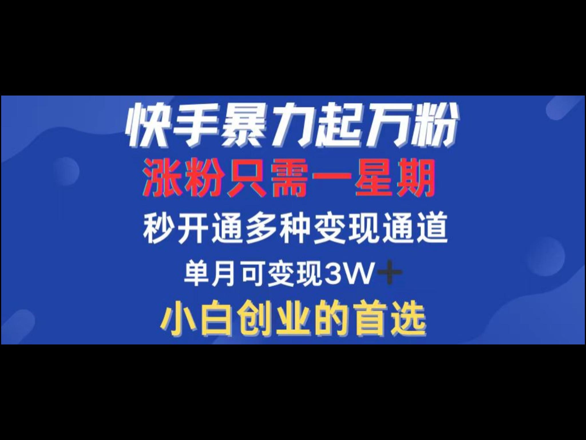 *暴力起万粉，涨粉只需一星期，多种变现模式，直接秒开万合