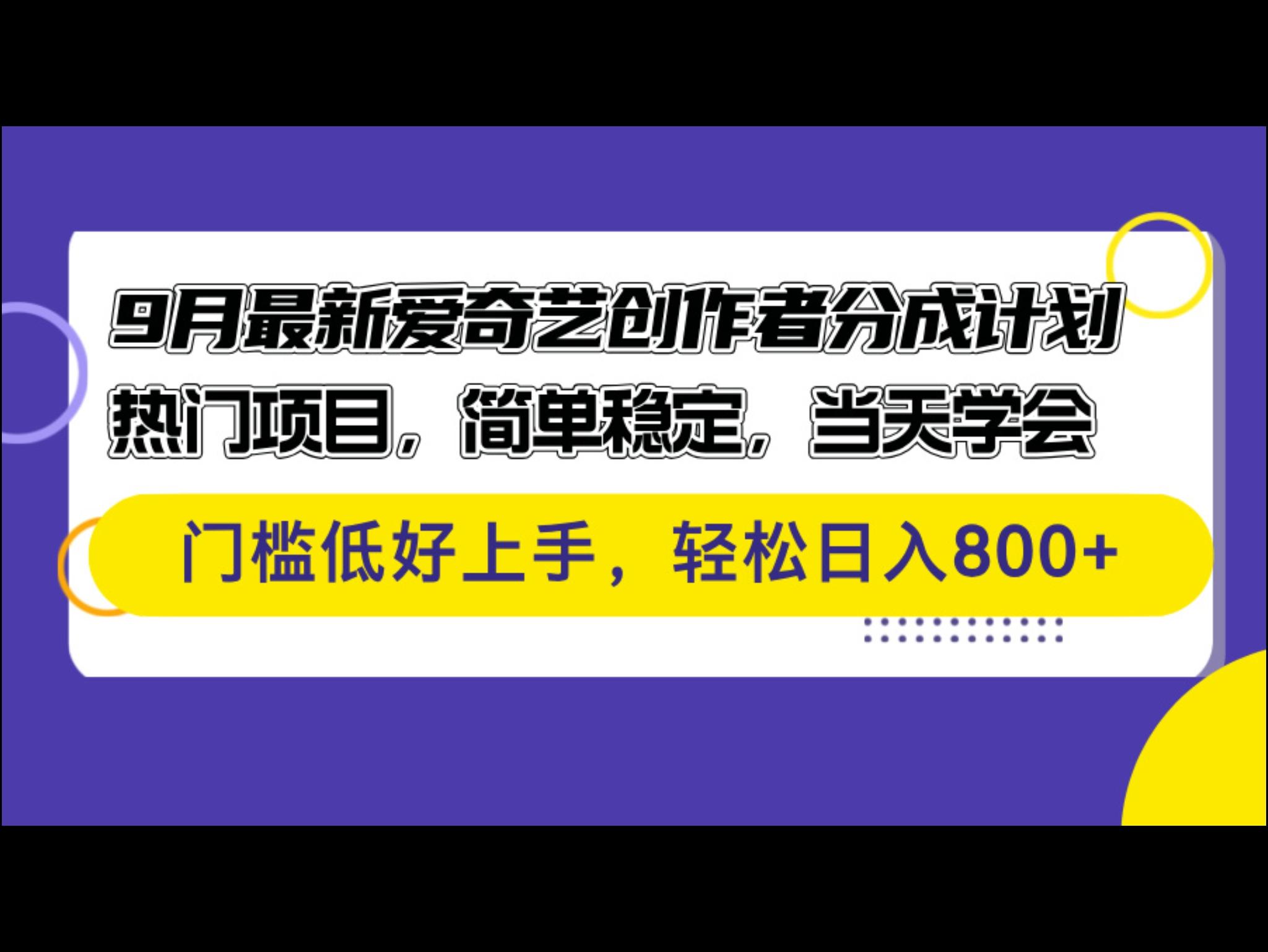 9月最新爱奇艺创作者分成计划 热门项目，简单稳定，当天学会