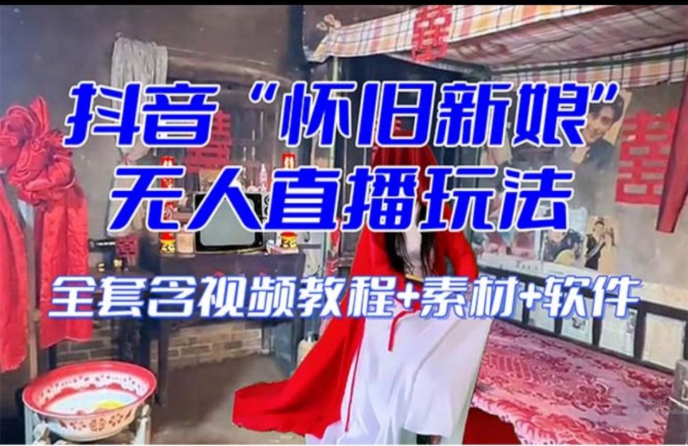【怀旧新娘】无人直'播整蛊互动玩法 （含全套开播教程＋软件＋视频素材＋音效）