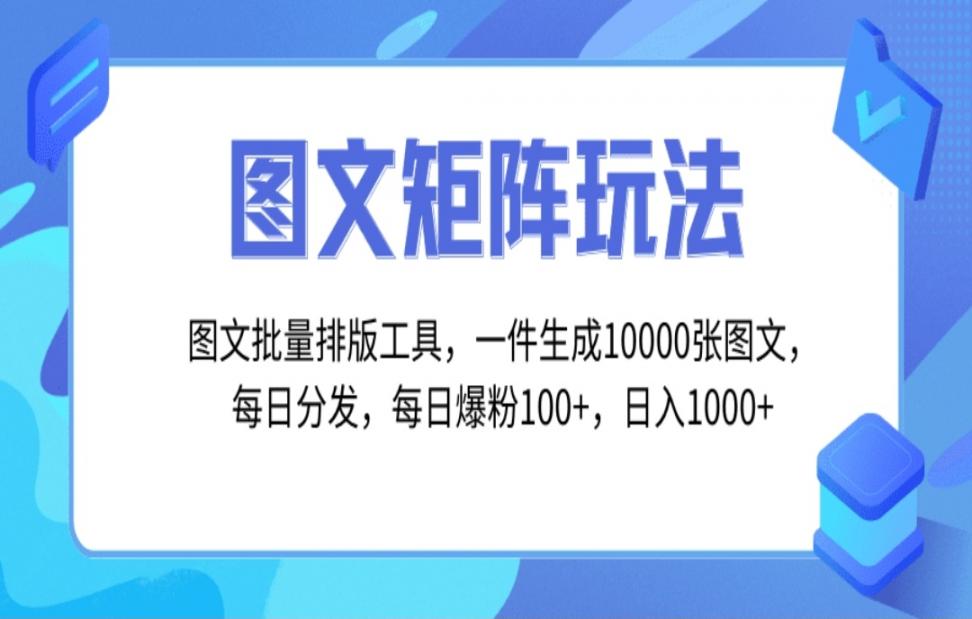 图文批量排版工具◇矩阵玩法◇一键生成10000张图，每日分发多个账号，每日分发，每日爆粉100+，日入1000+