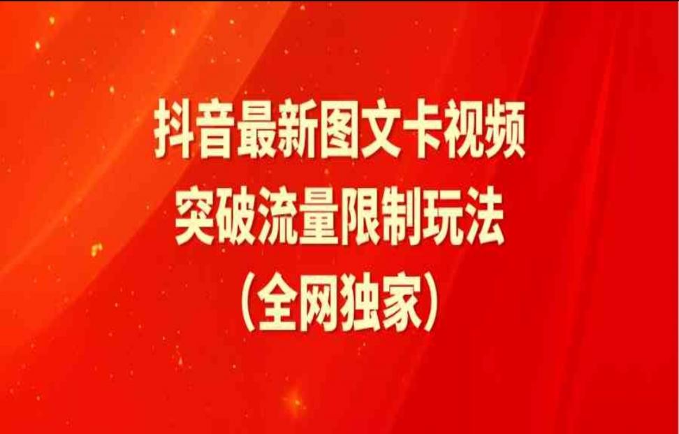 抖.音最新图文卡视频 突破流量限制玩 法