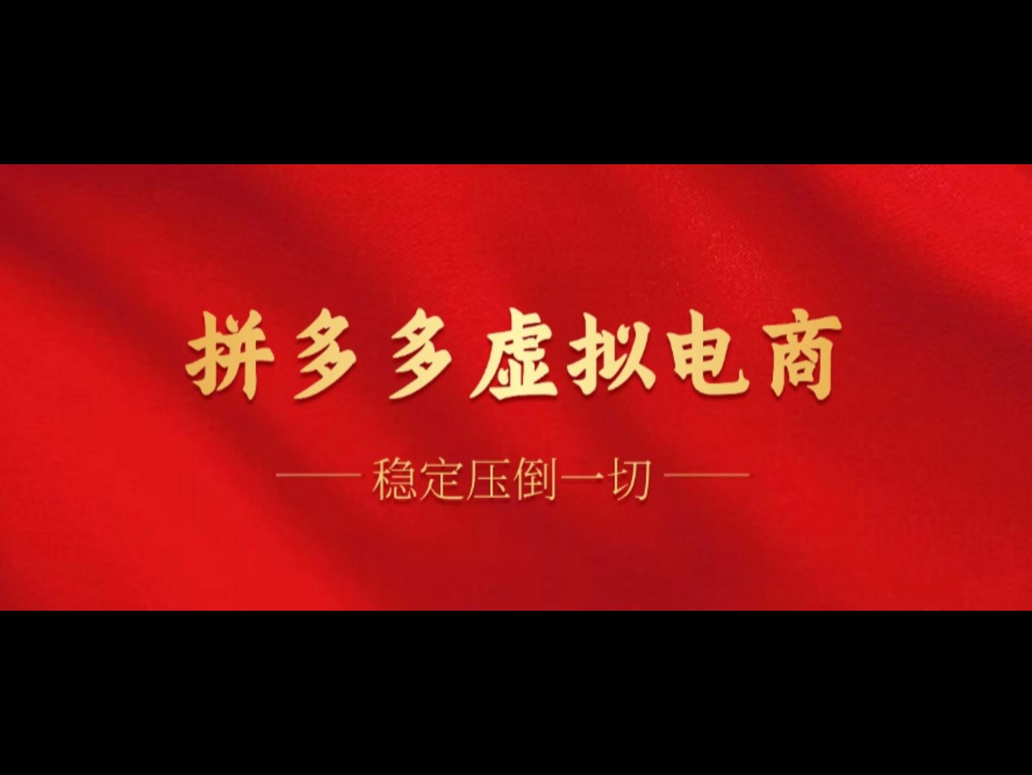 拼多多虚拟电商，单人操作10家店，单店日盈利100+