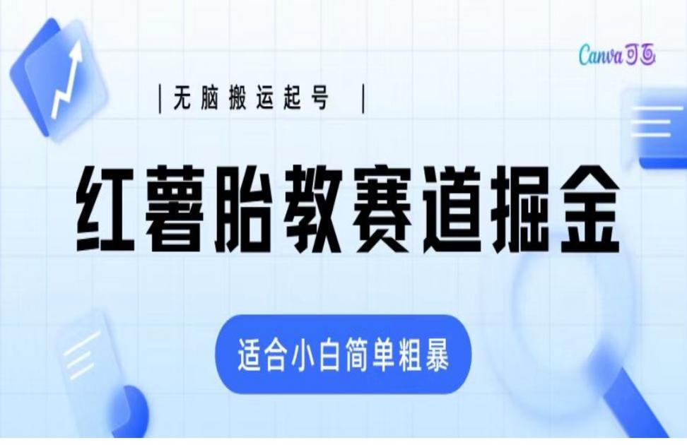 高需求红薯胎教项目拆解 高需求高利润