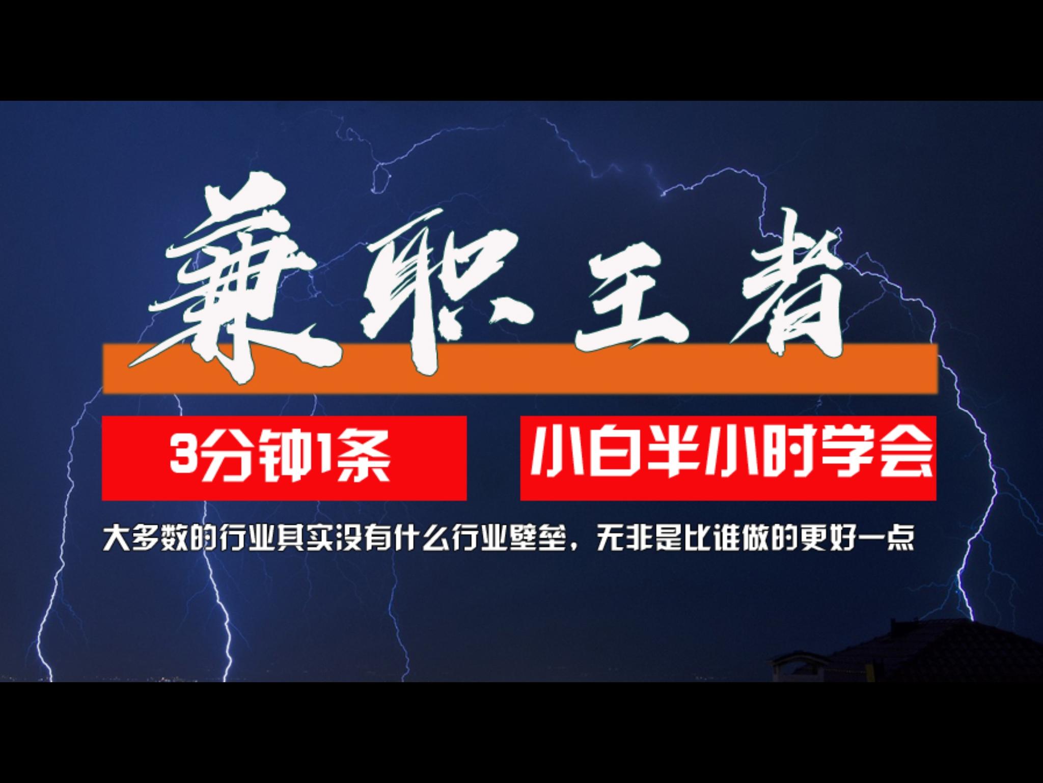 兼职王者，3分钟1条无脑批量操作，新人小白半小时学会，长期稳定 一天200+
