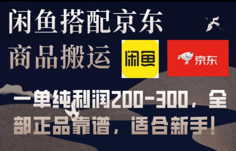 闲鱼搭配京东备份库搬运◇一单纯利 润200-300◇全部正品靠谱，适合新手！