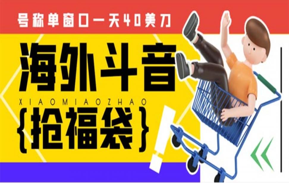 外边收费2980的内部海外TIktok直'播间抢福袋项目，单窗口一天40美刀【抢包脚本＋使用教程】