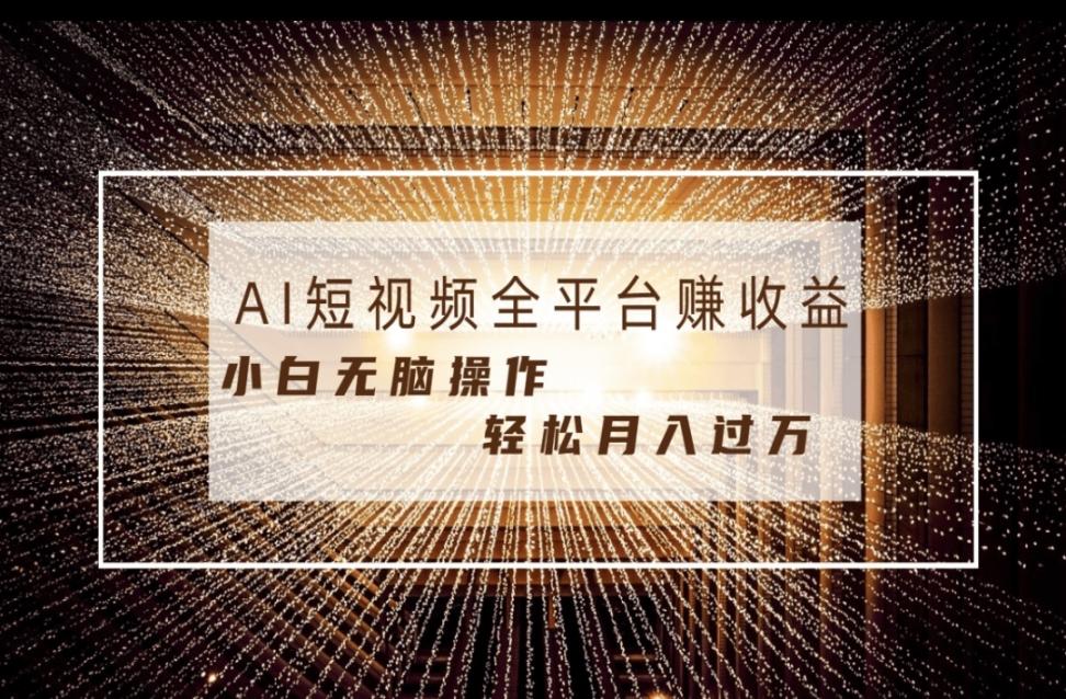 每天半小时轻松月入过万，适合任意人群，小白无脑操作，AI条条原创视频