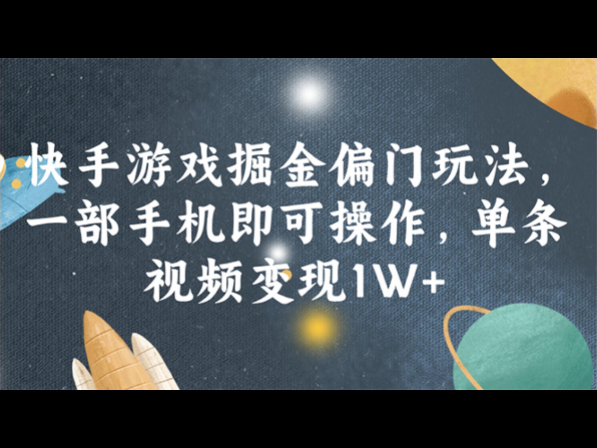 快`手游戏掘金偏门玩法，一部手机即可操作，单条视频变现1W+