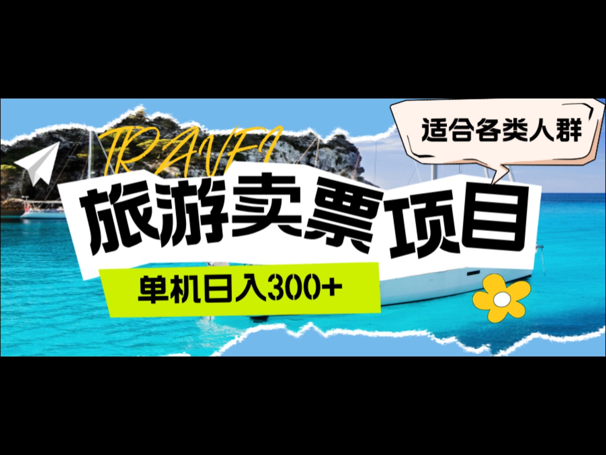 旅游卖票 单机日入300+ 适合各类人群