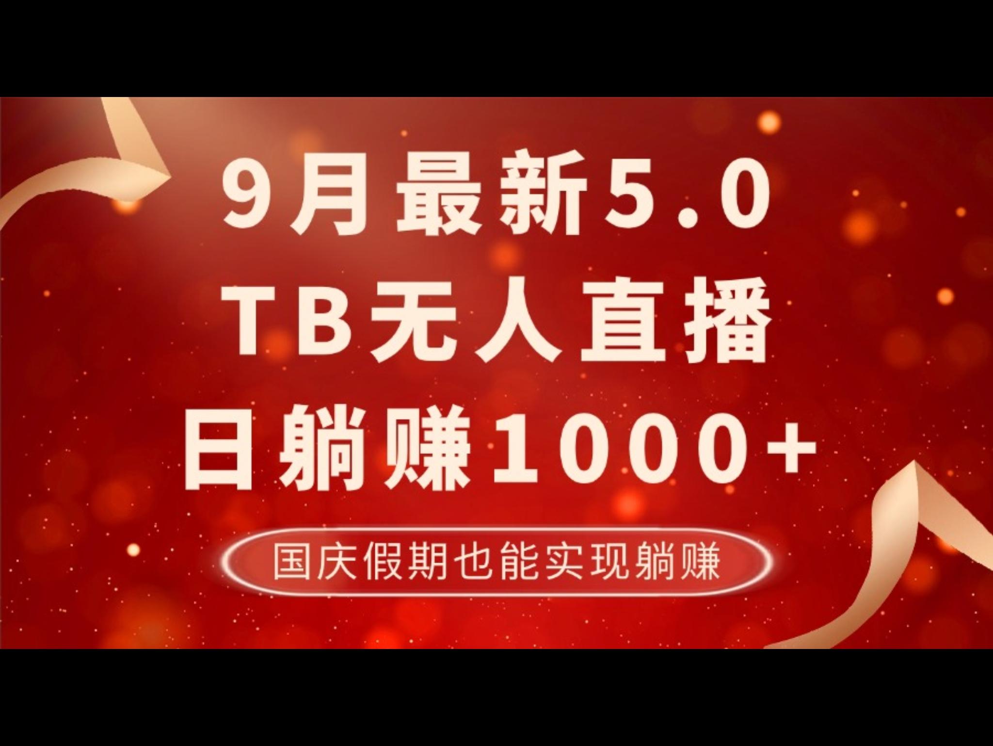 9月最新TB无人，日躺赚1000+，不违规不封号，国庆假期也能躺！