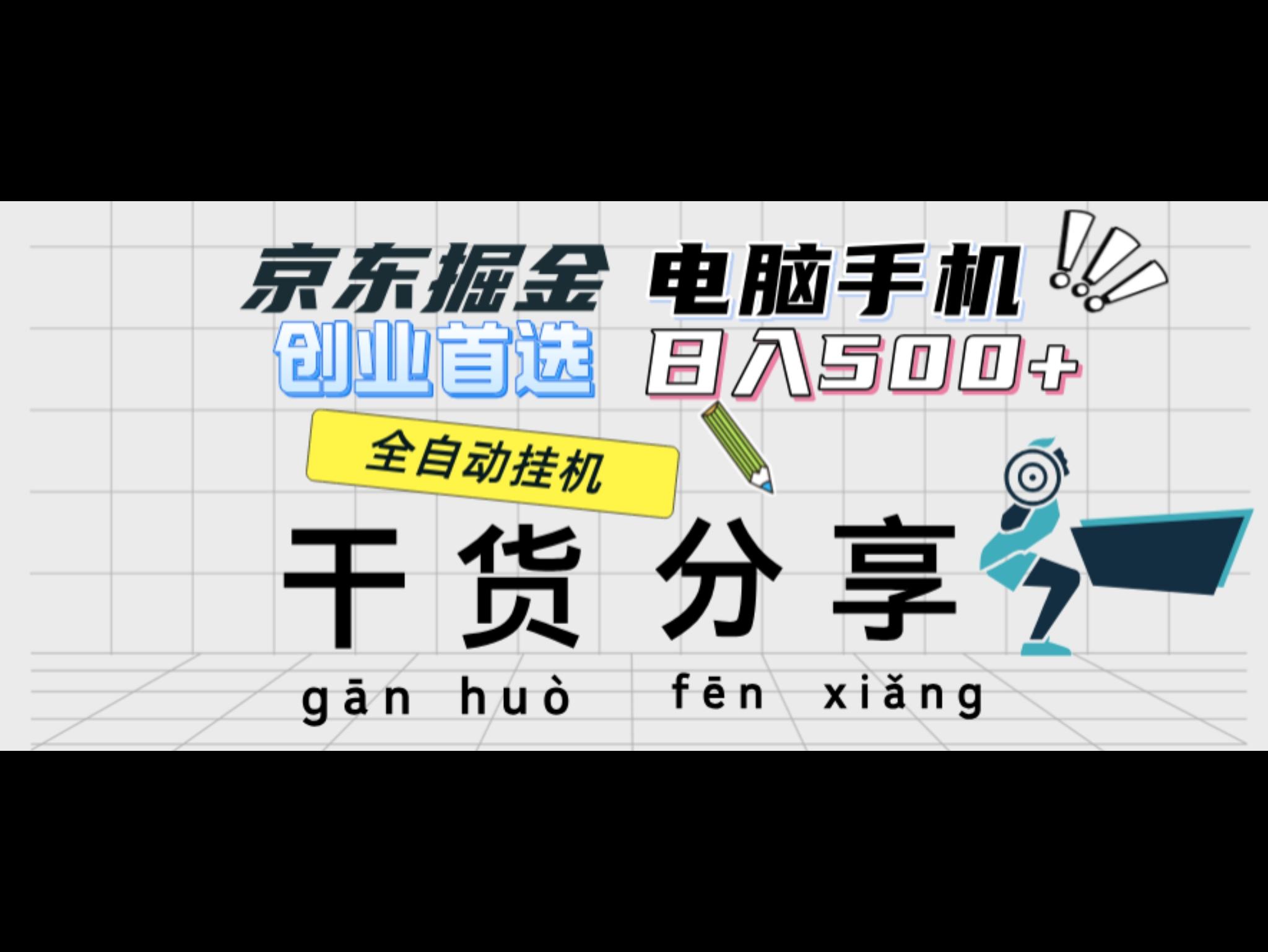 京东掘金-单设备日收益300-500-日提-无门槛