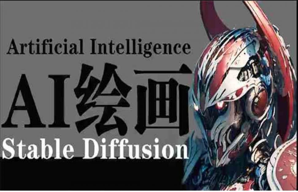 AI绘画Stable Diffusion商业设计◇小白也可以掌握SD使用